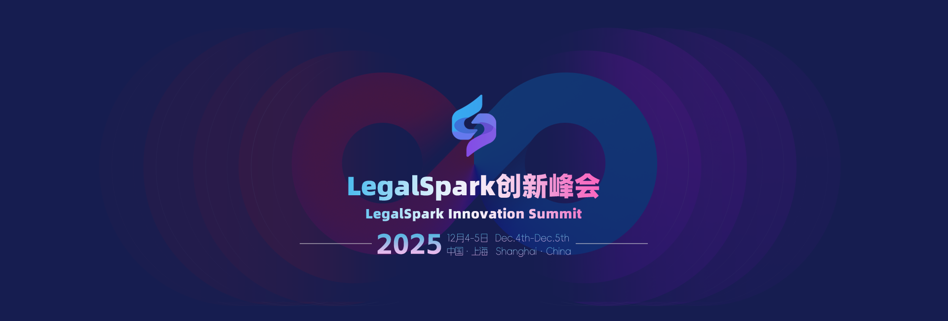 LegalSpark 创新峰会