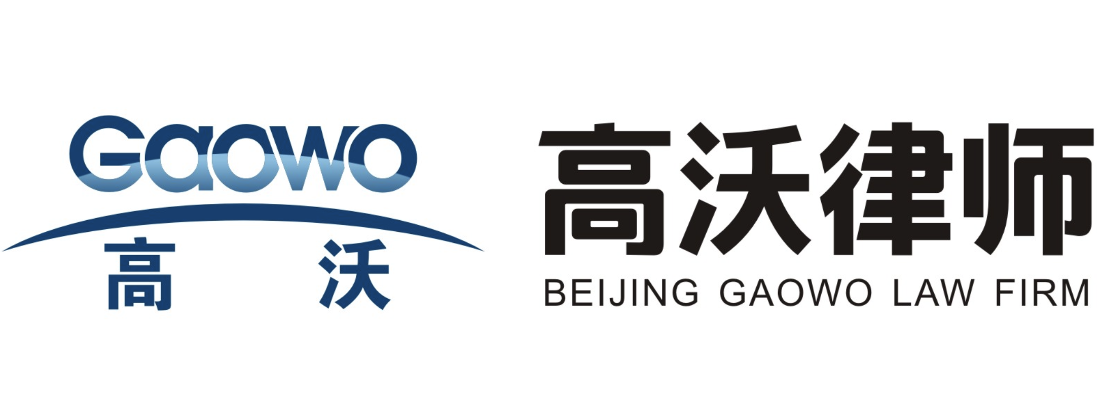 北京高沃律师事务所 | Beijing GAOWO Law Firm